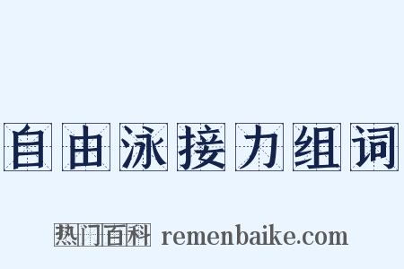 自由泳接力组词是什么意思的图片
